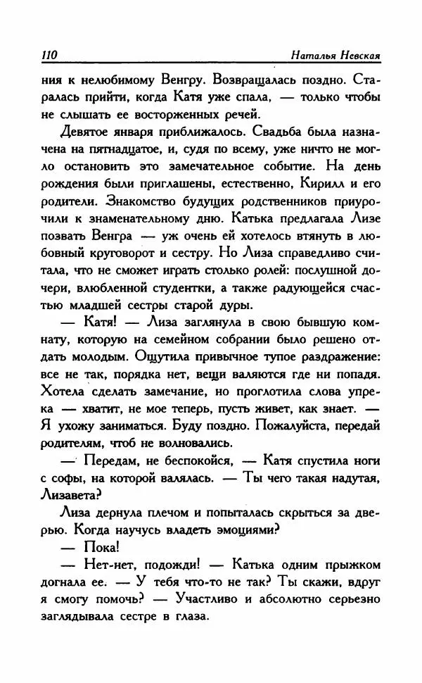 Наталья Невская - Сестры - Страница № 115