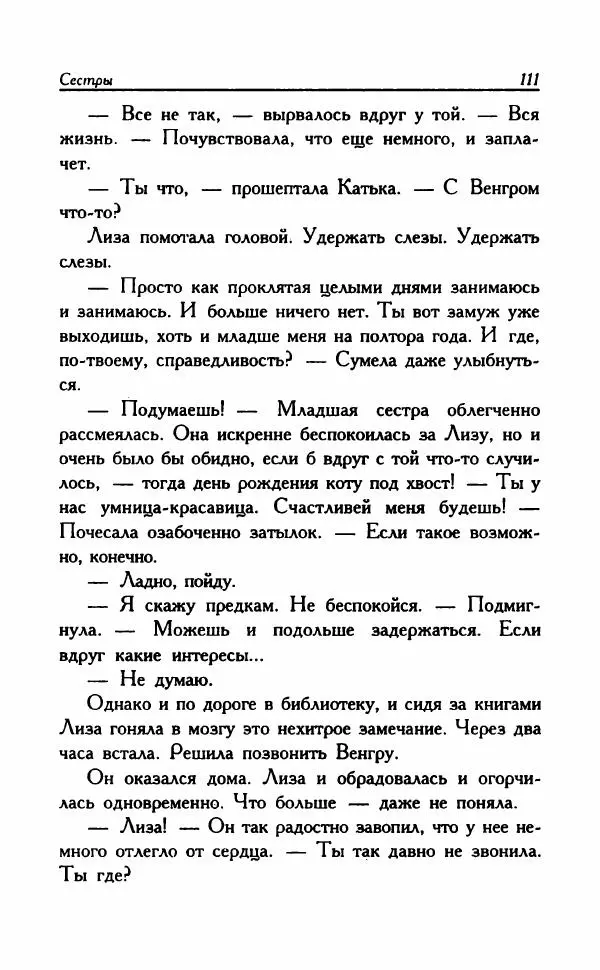Наталья Невская - Сестры - Страница № 116