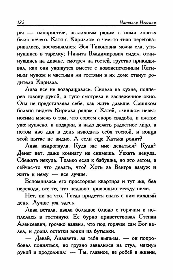 Наталья Невская - Сестры - Страница № 127