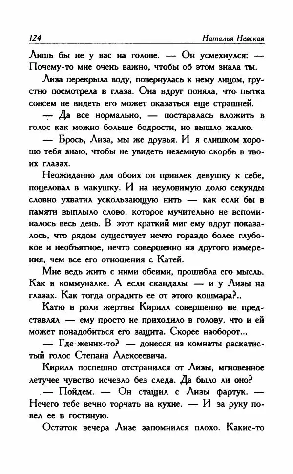 Наталья Невская - Сестры - Страница № 129