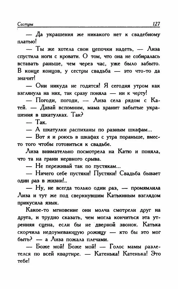 Наталья Невская - Сестры - Страница № 132