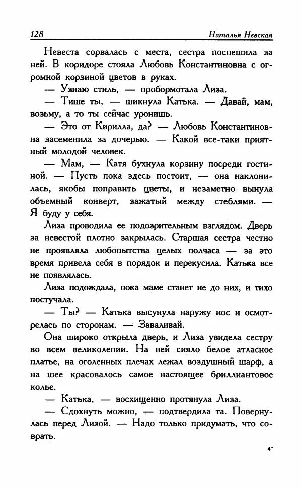 Наталья Невская - Сестры - Страница № 133