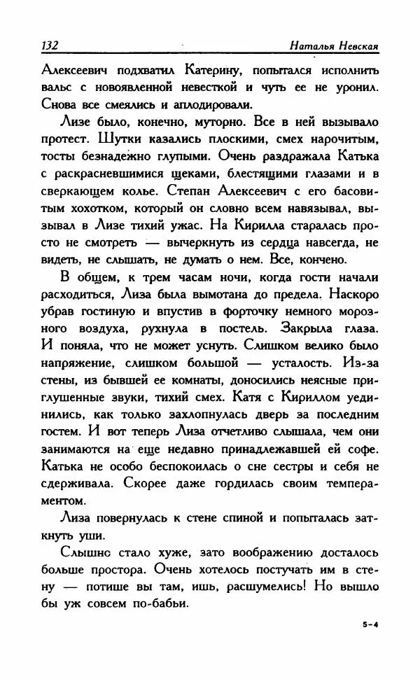 Наталья Невская - Сестры - Страница № 137