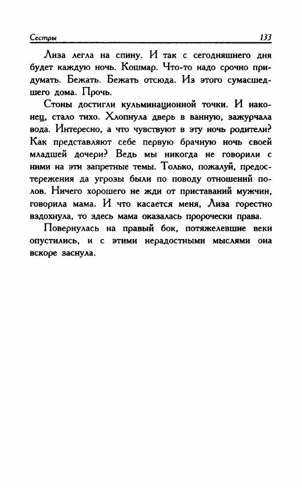 Наталья Невская - Сестры - Страница № 138