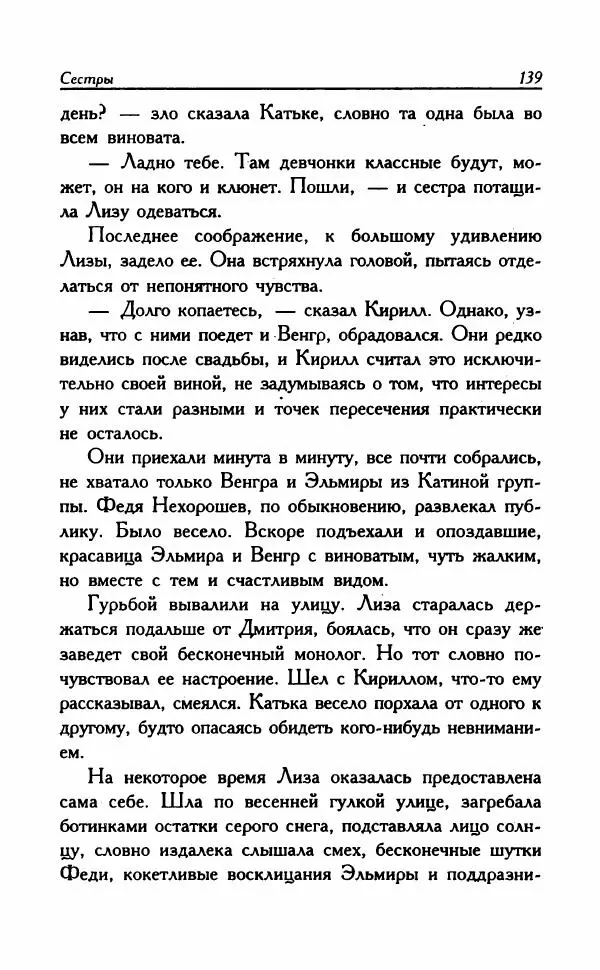 Наталья Невская - Сестры - Страница № 144