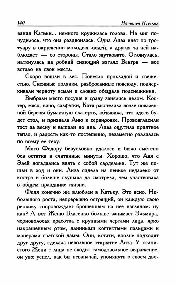 Наталья Невская - Сестры - Страница № 145