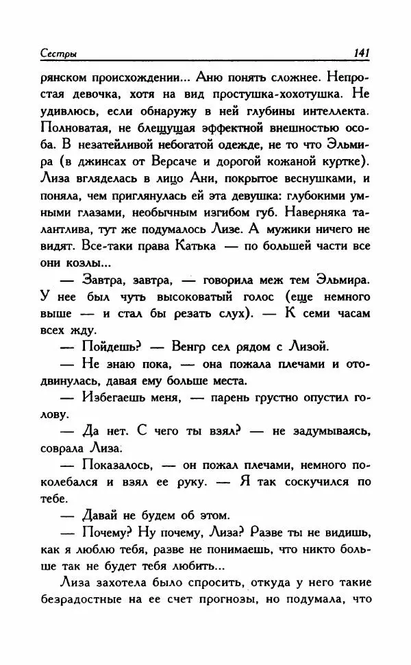 Наталья Невская - Сестры - Страница № 146