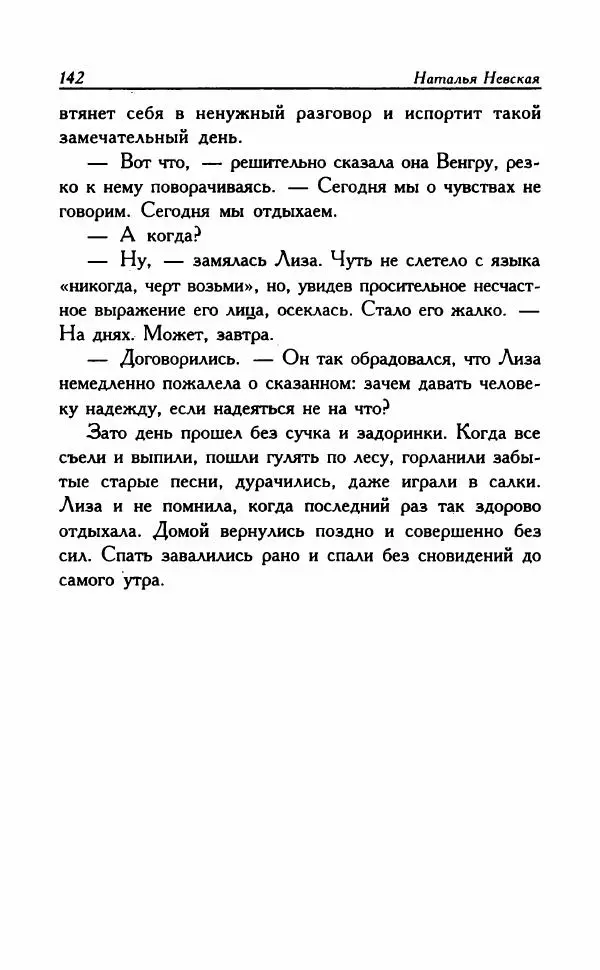 Наталья Невская - Сестры - Страница № 147