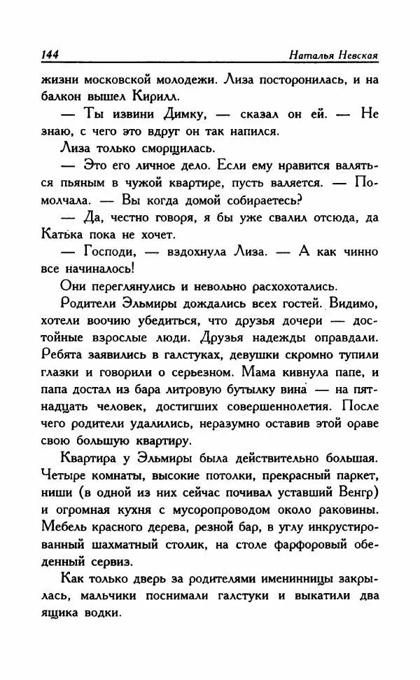 Наталья Невская - Сестры - Страница № 149
