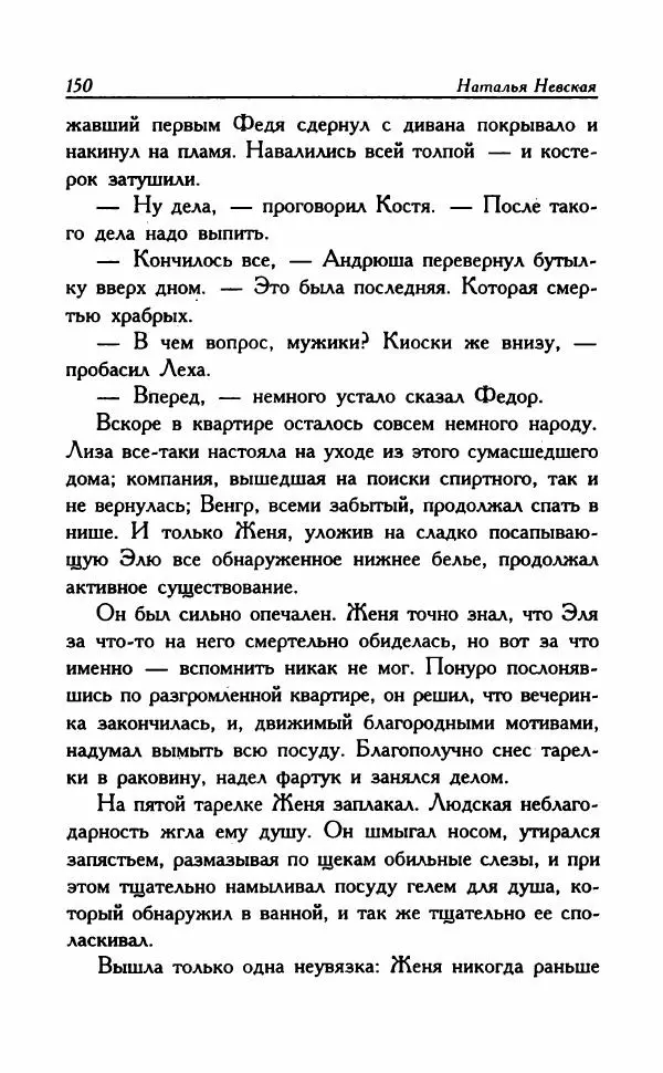 Наталья Невская - Сестры - Страница № 155