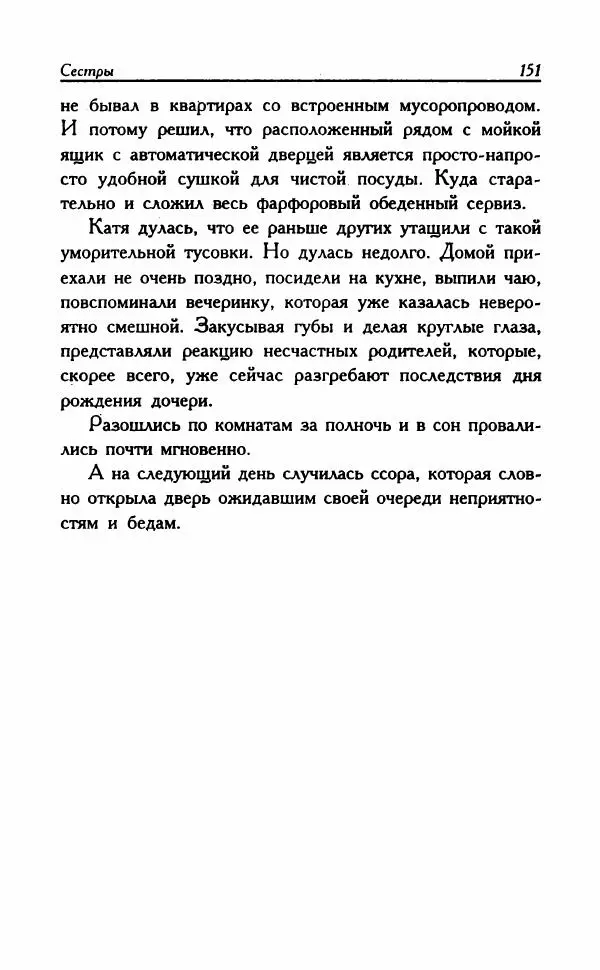Наталья Невская - Сестры - Страница № 156