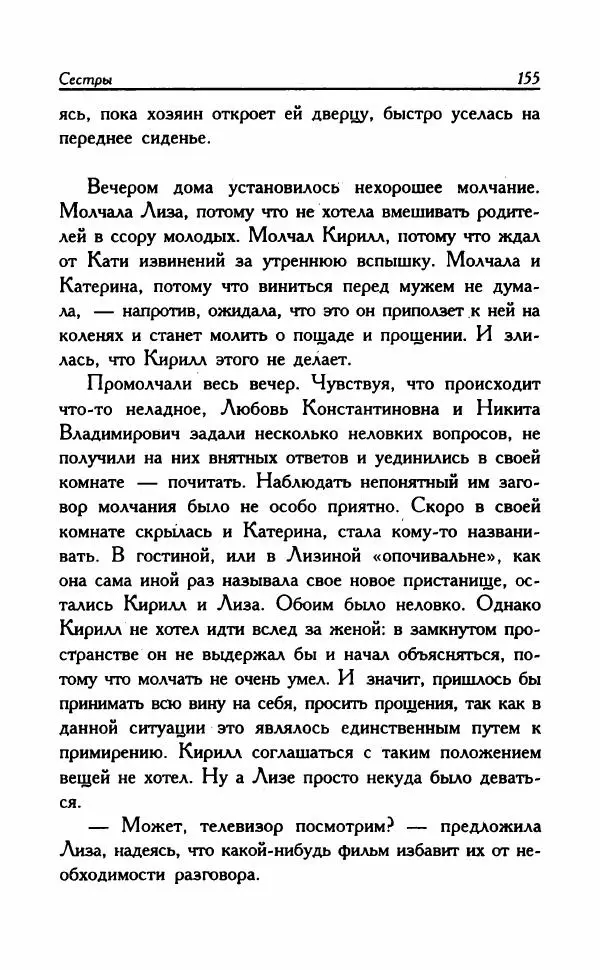 Наталья Невская - Сестры - Страница № 160