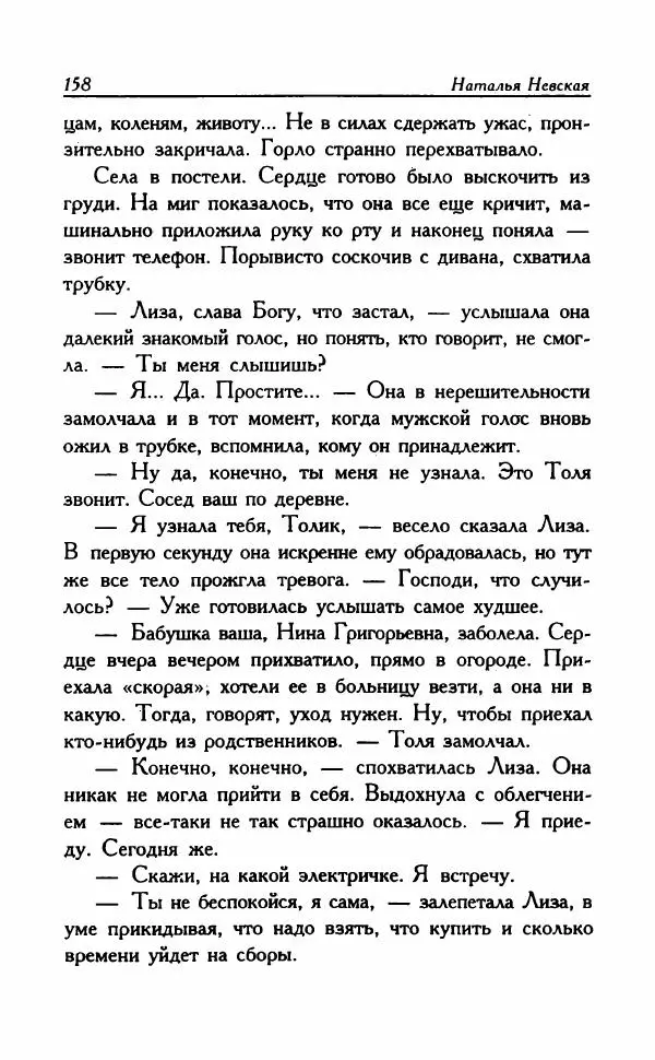 Наталья Невская - Сестры - Страница № 163