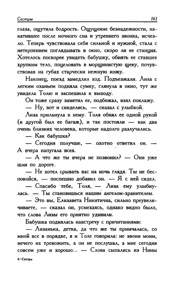 Наталья Невская - Сестры - Страница № 166