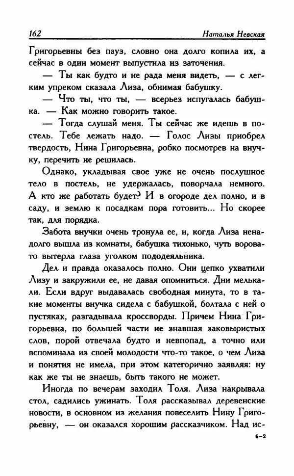 Наталья Невская - Сестры - Страница № 167