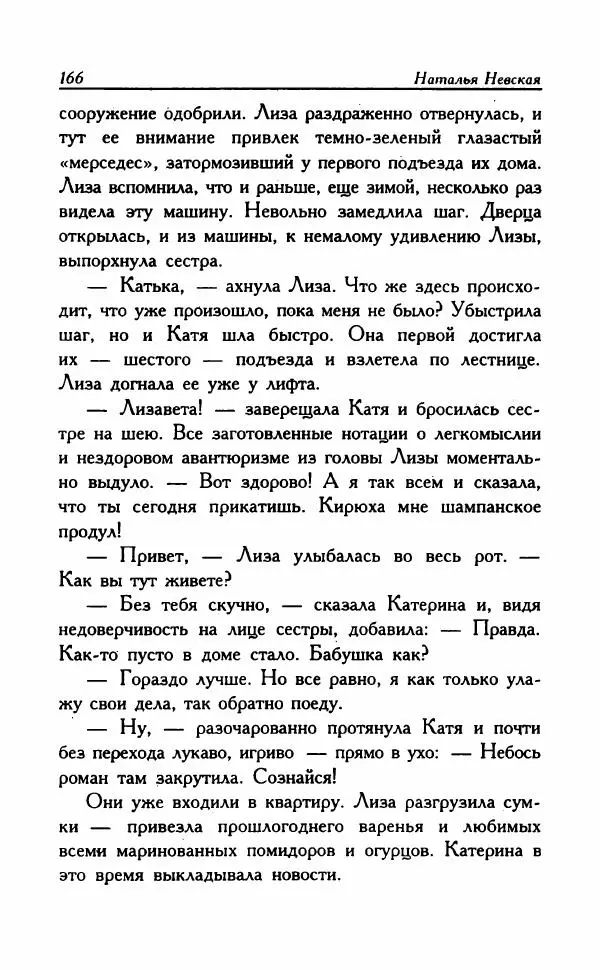 Наталья Невская - Сестры - Страница № 171
