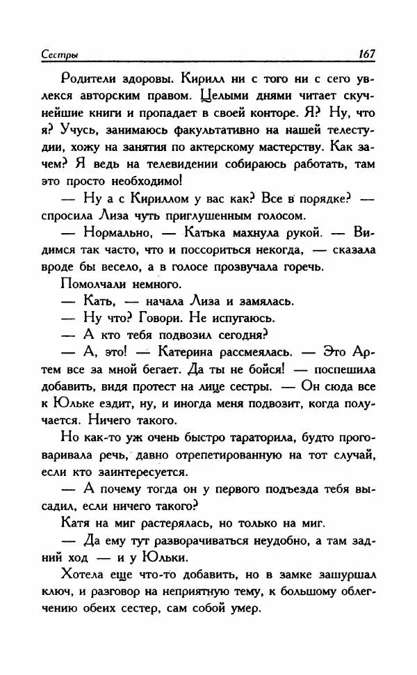 Наталья Невская - Сестры - Страница № 172