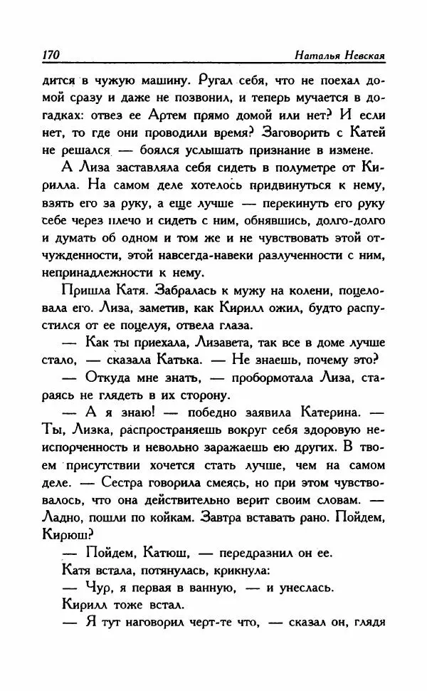 Наталья Невская - Сестры - Страница № 175