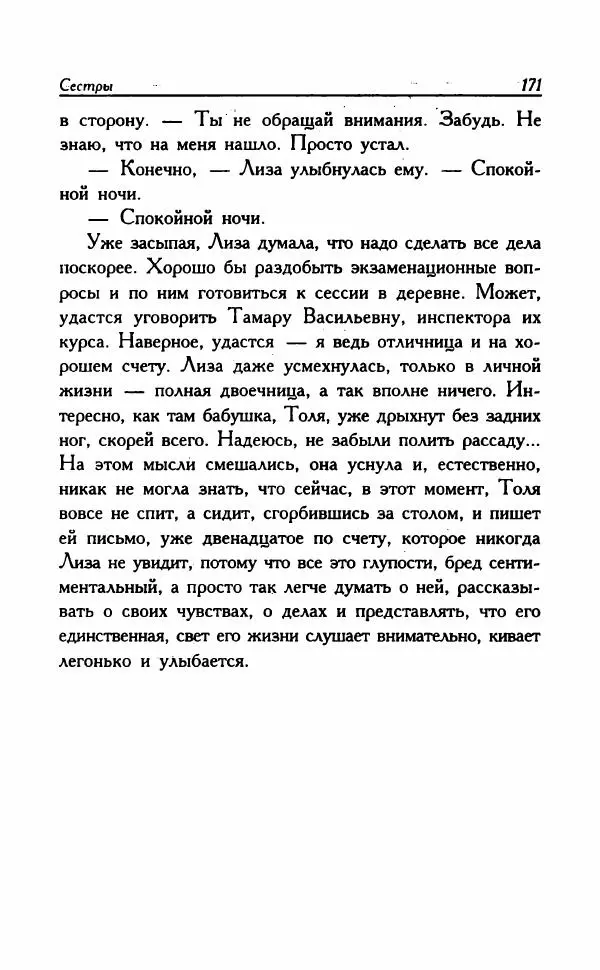 Наталья Невская - Сестры - Страница № 176