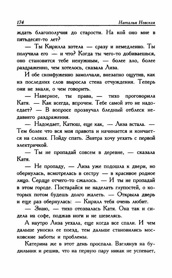 Наталья Невская - Сестры - Страница № 179