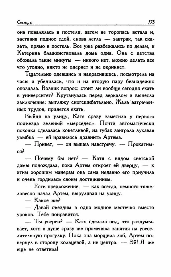 Наталья Невская - Сестры - Страница № 180