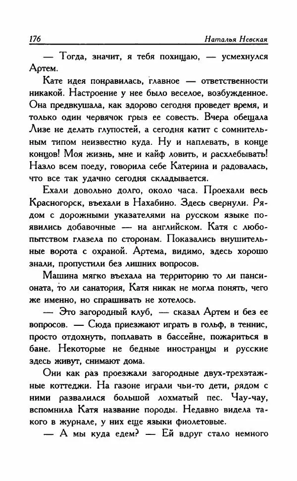 Наталья Невская - Сестры - Страница № 181