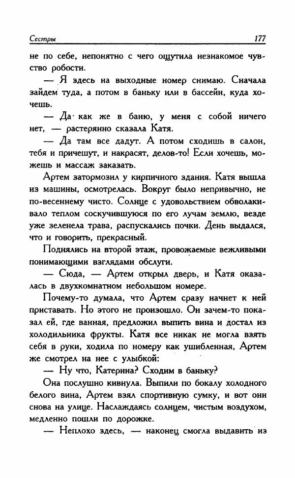 Наталья Невская - Сестры - Страница № 182