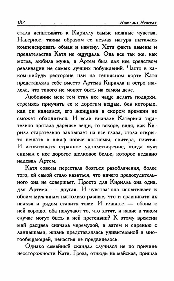 Наталья Невская - Сестры - Страница № 187