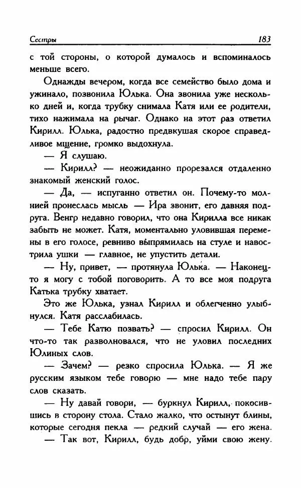 Наталья Невская - Сестры - Страница № 188