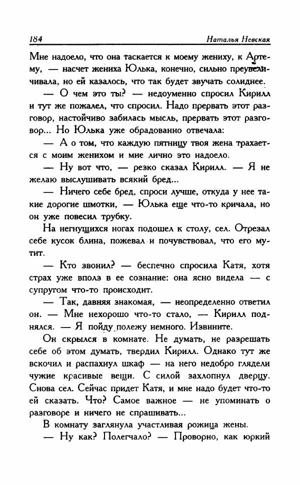 Наталья Невская - Сестры - Страница № 189