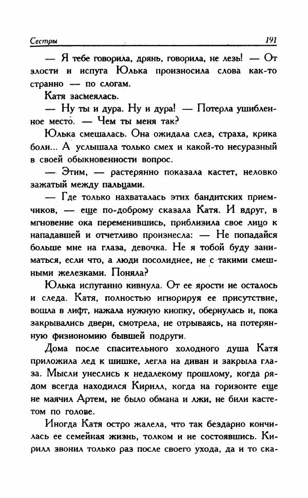 Наталья Невская - Сестры - Страница № 196