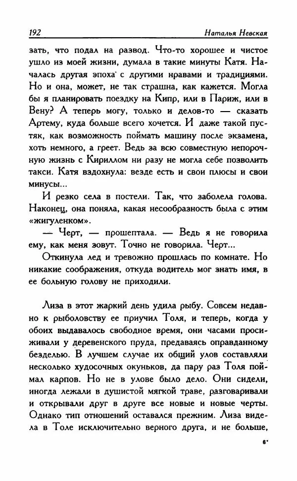 Наталья Невская - Сестры - Страница № 197