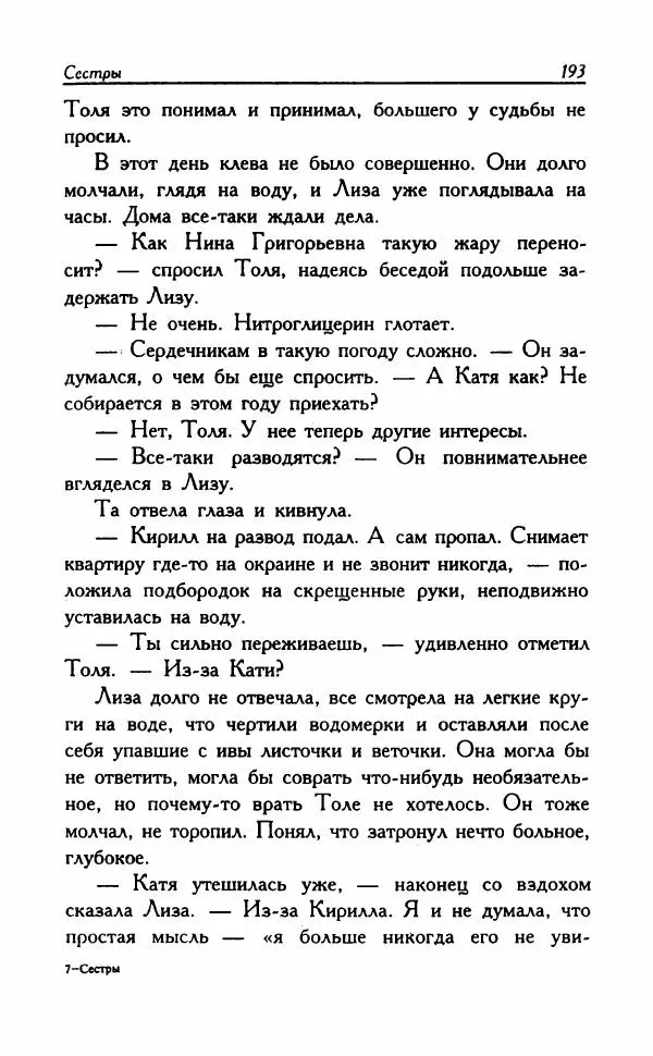 Наталья Невская - Сестры - Страница № 198