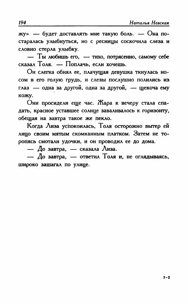 Наталья Невская - Сестры - Страница № 199