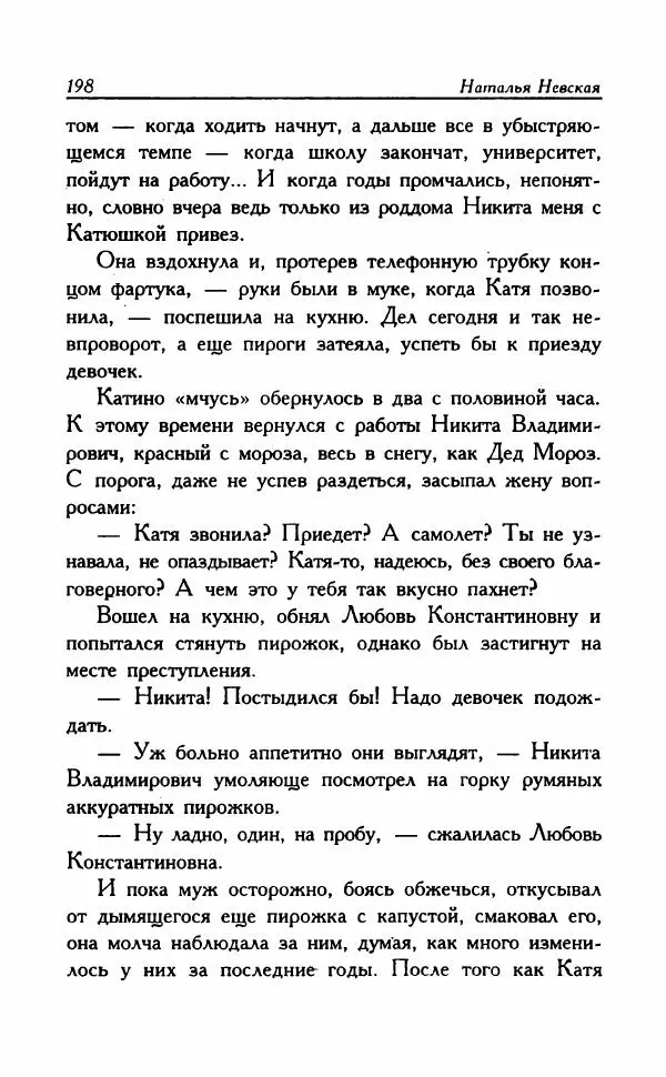 Наталья Невская - Сестры - Страница № 203