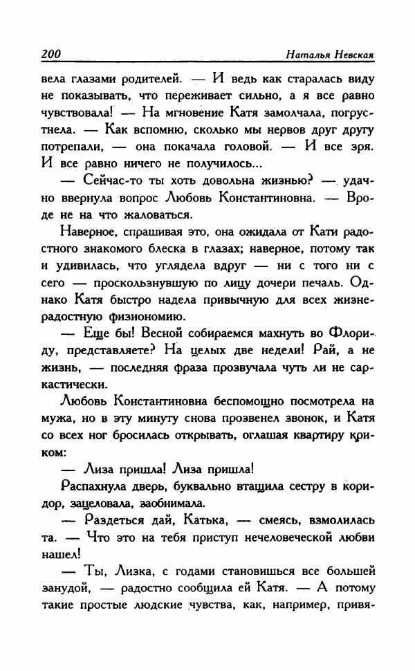 Наталья Невская - Сестры - Страница № 205