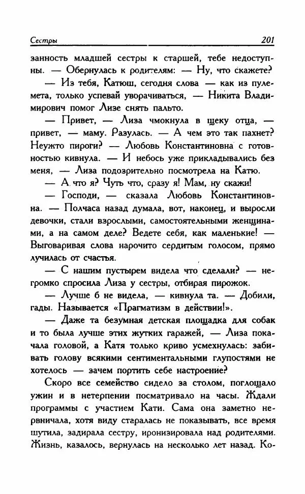 Наталья Невская - Сестры - Страница № 206