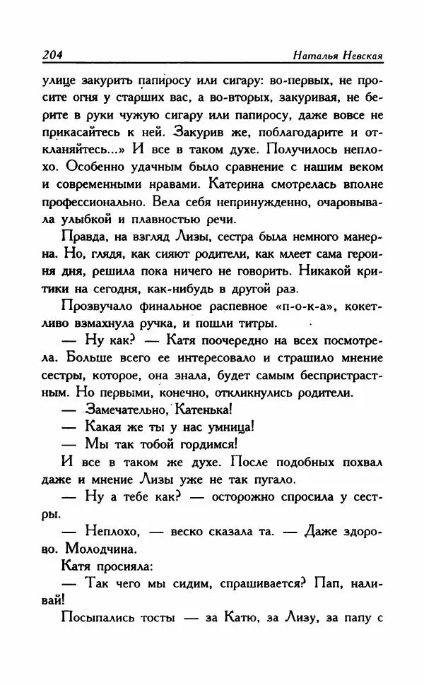 Наталья Невская - Сестры - Страница № 209