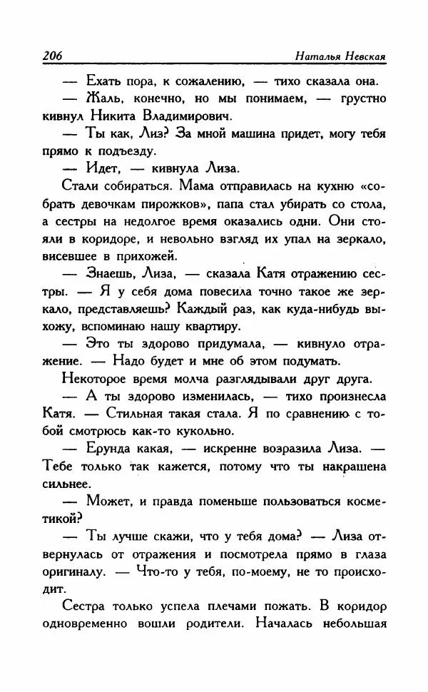 Наталья Невская - Сестры - Страница № 211