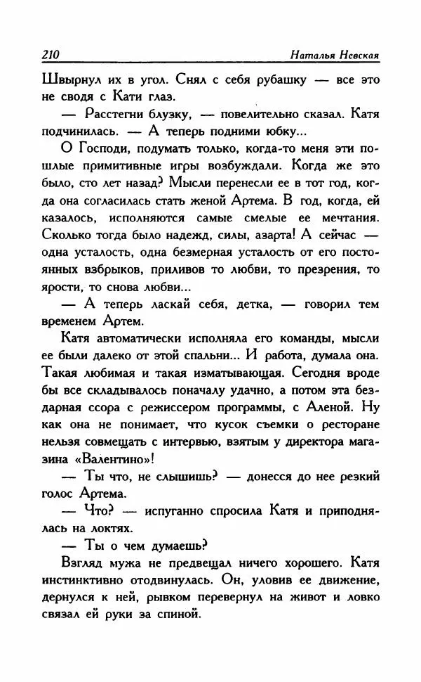 Наталья Невская - Сестры - Страница № 215