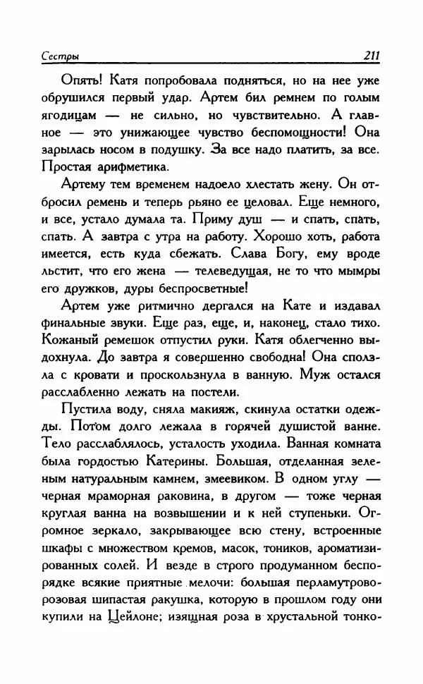 Наталья Невская - Сестры - Страница № 216