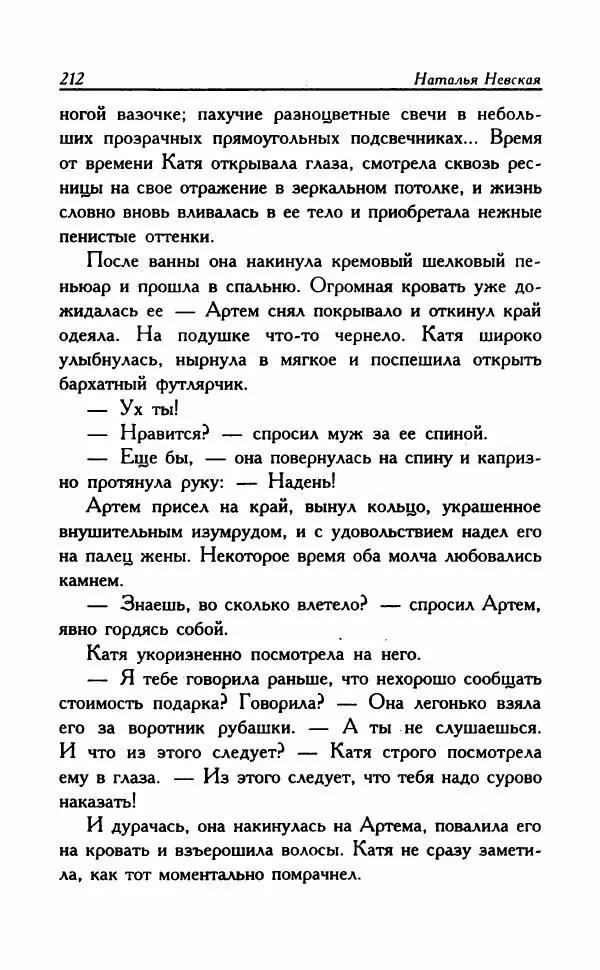 Наталья Невская - Сестры - Страница № 217