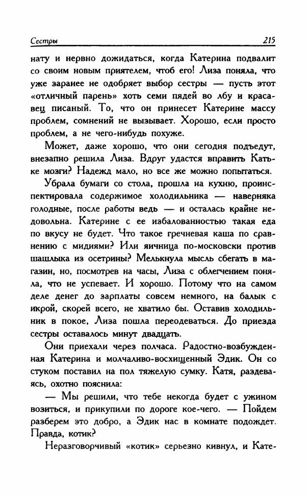 Наталья Невская - Сестры - Страница № 220