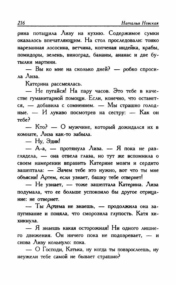 Наталья Невская - Сестры - Страница № 221
