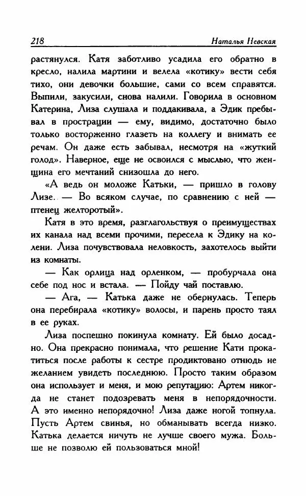 Наталья Невская - Сестры - Страница № 223