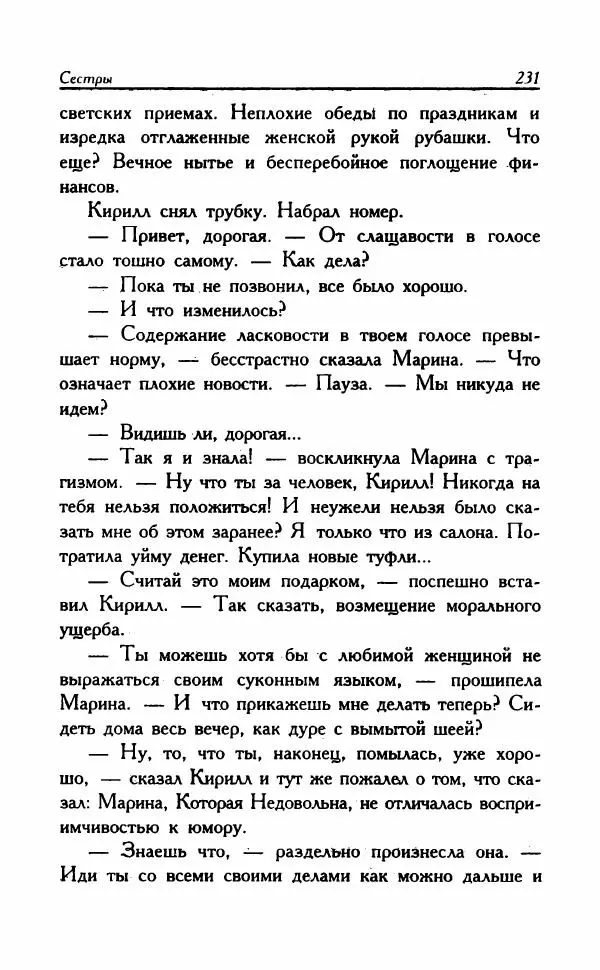 Наталья Невская - Сестры - Страница № 236