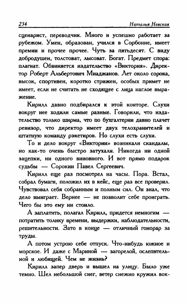 Наталья Невская - Сестры - Страница № 239