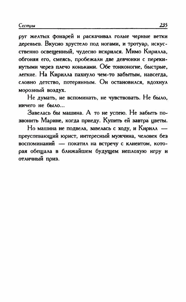 Наталья Невская - Сестры - Страница № 240