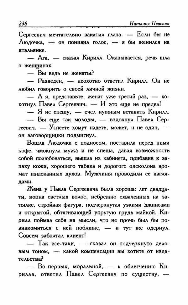 Наталья Невская - Сестры - Страница № 243