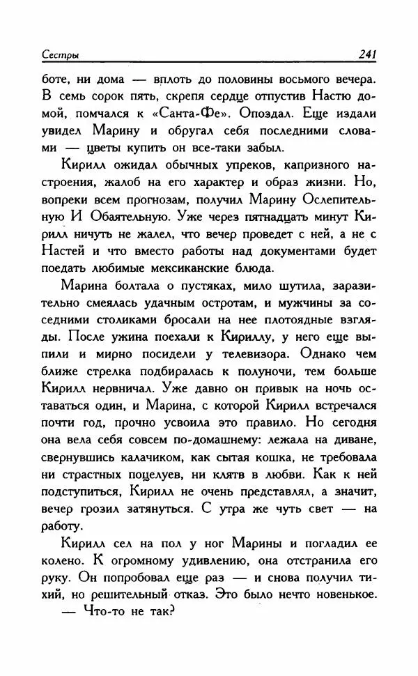 Наталья Невская - Сестры - Страница № 246